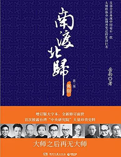 南渡北归:离别(增订版) (博集历史典藏馆) kindle电子书